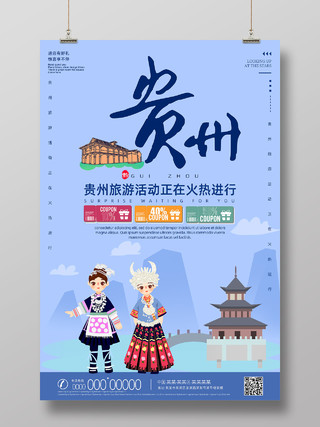 蓝色手绘贵州旅游贵州旅行贵州海报